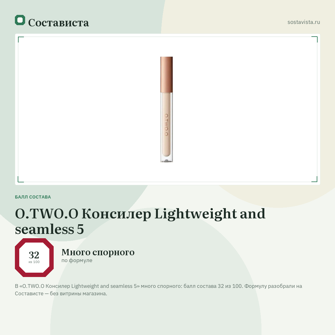 O.TWO.O Консилер Lightweight and seamless 5: балл состава 32 из 100 — Состависта