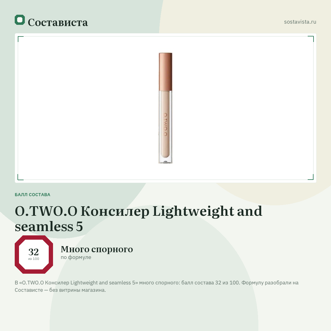 O.TWO.O Консилер Lightweight and seamless 5: балл состава 32 из 100 — Состависта
