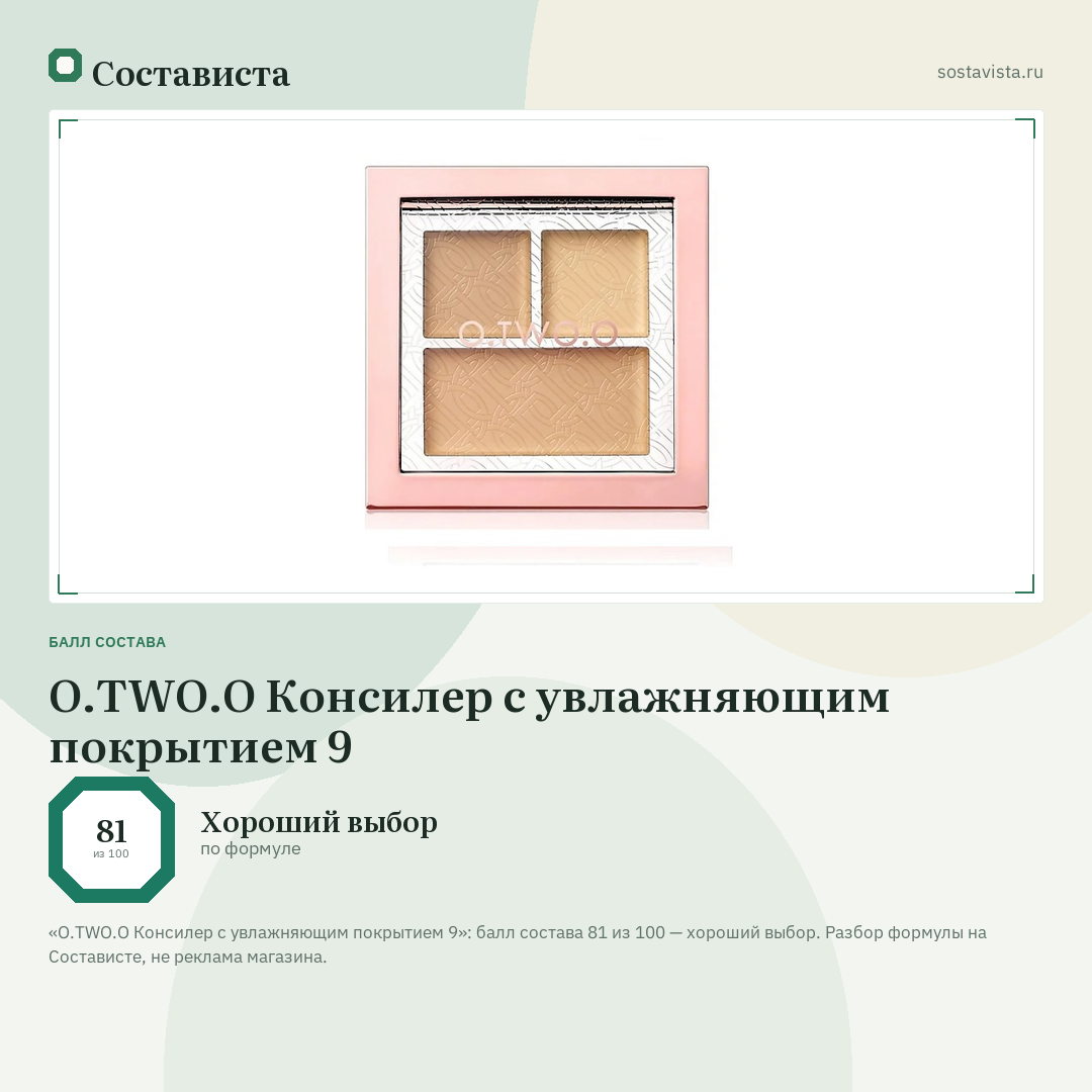 O.TWO.O Консилер с увлажняющим покрытием 9: балл состава 81 из 100 — Состависта