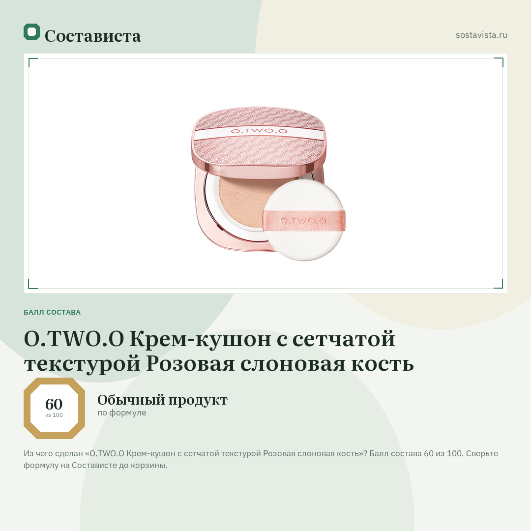O.TWO.O Крем-кушон с сетчатой текстурой Розовая слоновая кость: балл состава 60 из 100 — Состависта