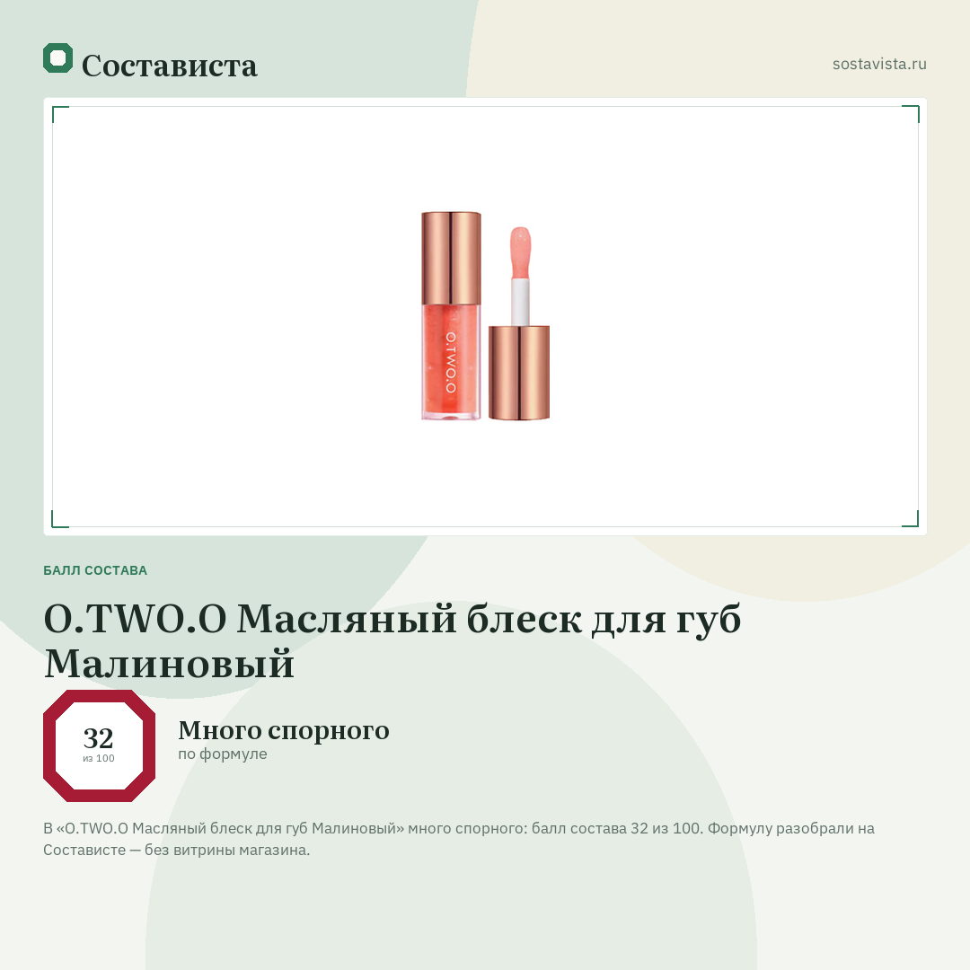 O.TWO.O Масляный блеск для губ Малиновый: балл состава 32 из 100 — Состависта