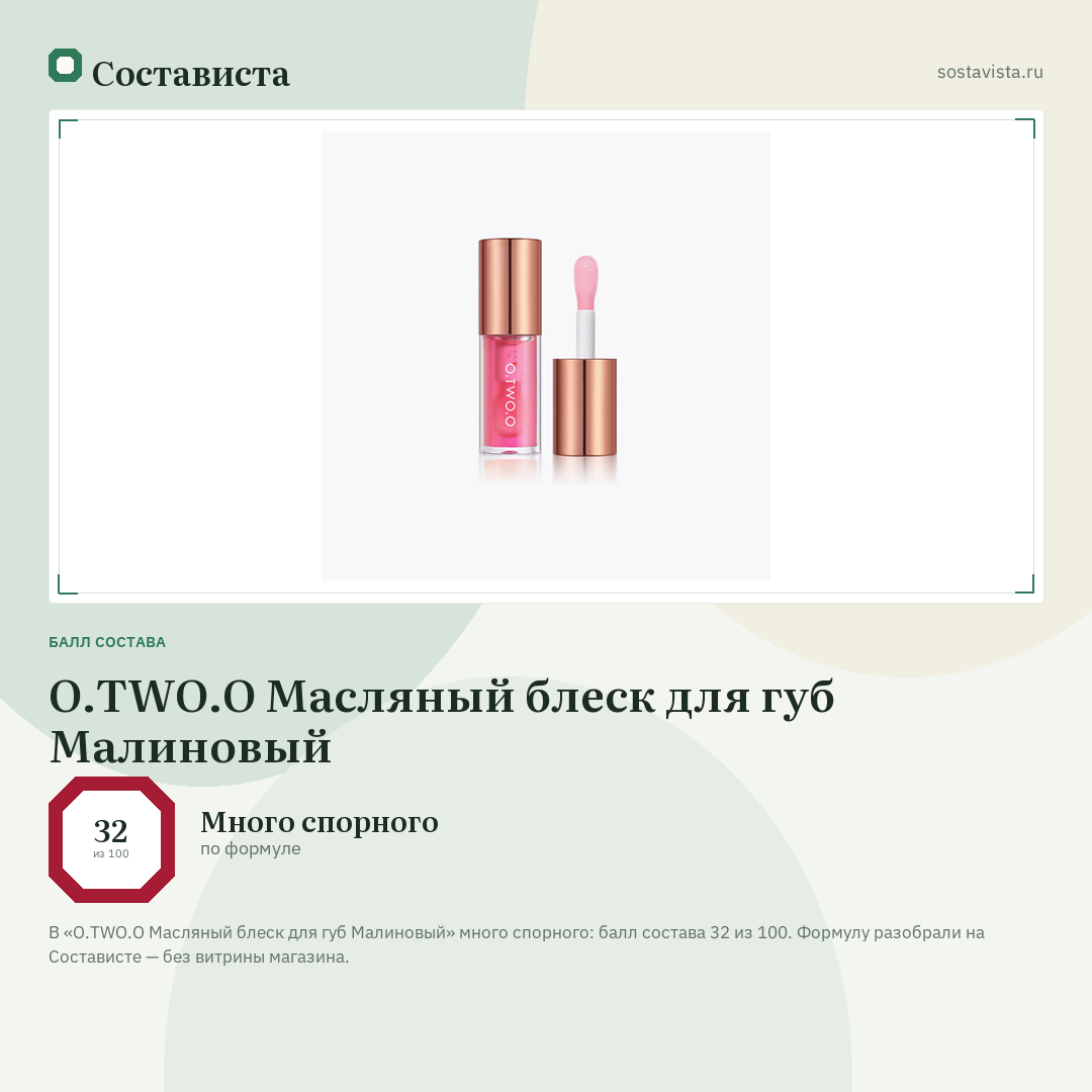 O.TWO.O Масляный блеск для губ Малиновый: балл состава 32 из 100 — Состависта