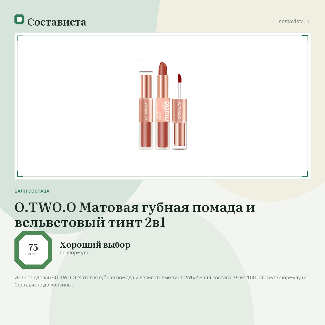 O.TWO.O Матовая губная помада и вельветовый тинт 2в1: балл состава 75 из 100 — Состависта