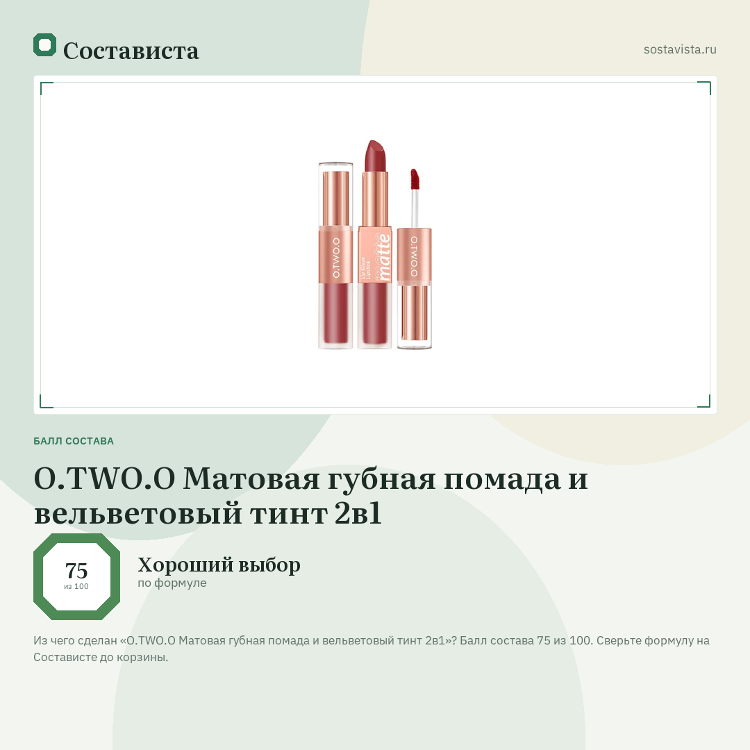 O.TWO.O Матовая губная помада и вельветовый тинт 2в1: балл состава 75 из 100 — Состависта