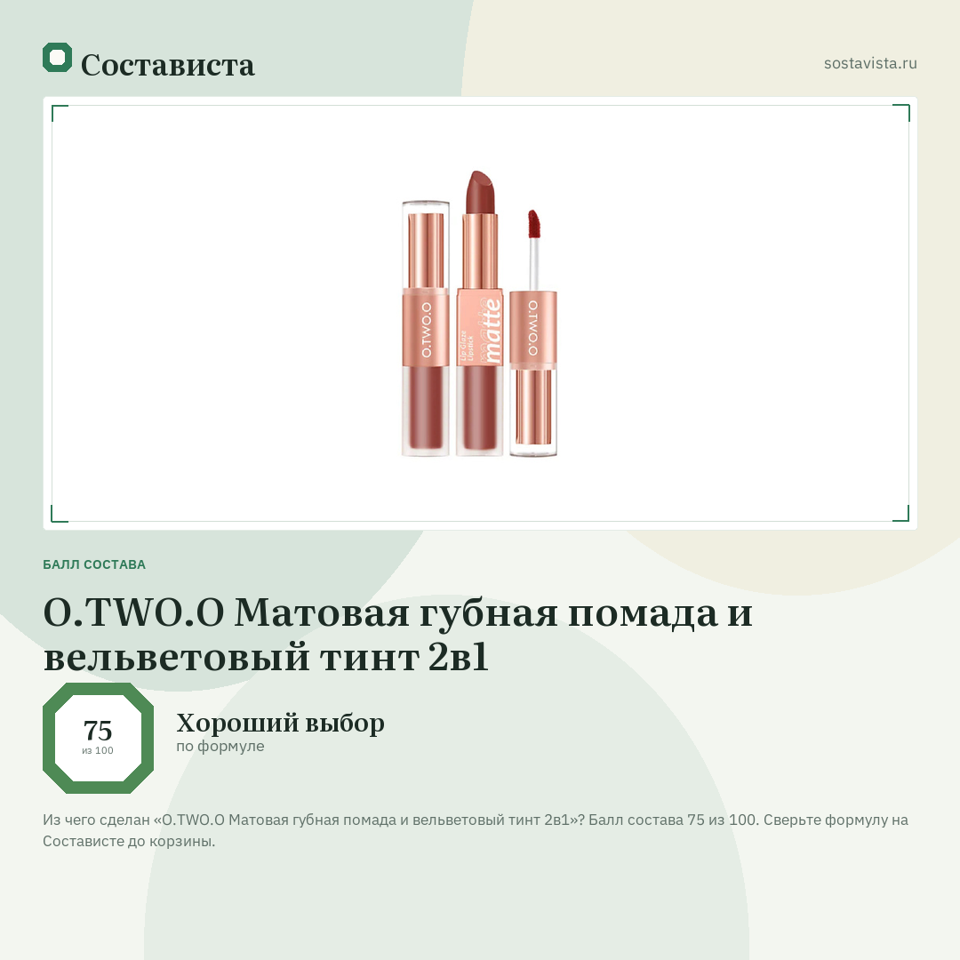 O.TWO.O Матовая губная помада и вельветовый тинт 2в1: балл состава 75 из 100 — Состависта