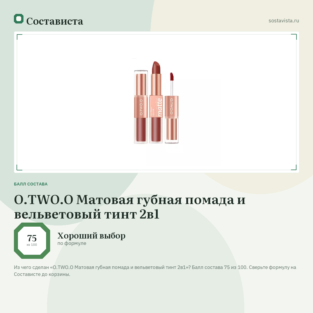 O.TWO.O Матовая губная помада и вельветовый тинт 2в1: балл состава 75 из 100 — Состависта