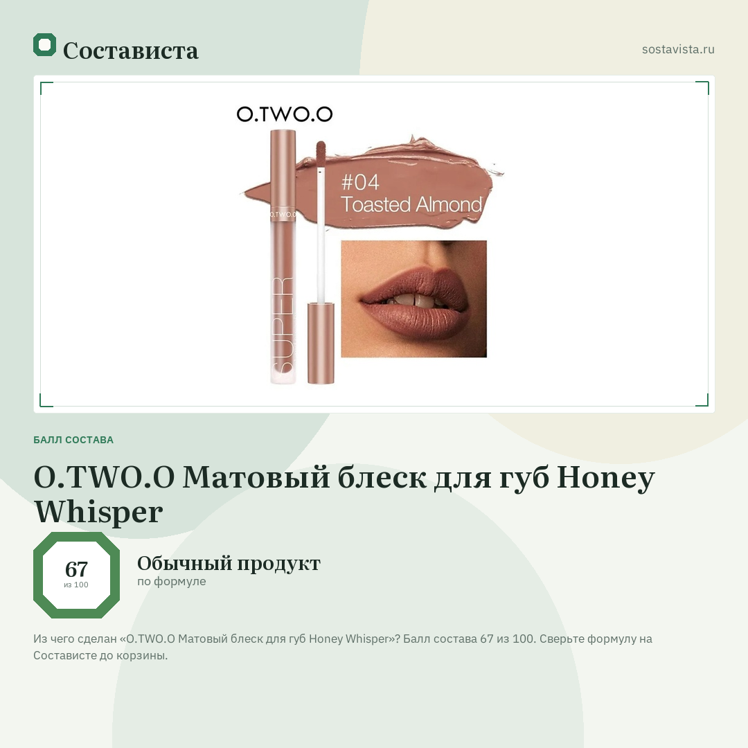 O.TWO.O Матовый блеск для губ Honey Whisper: балл состава 67 из 100 — Состависта