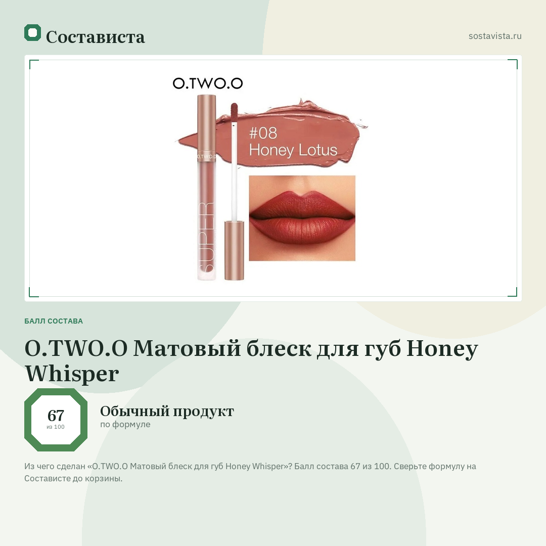 O.TWO.O Матовый блеск для губ Honey Whisper: балл состава 67 из 100 — Состависта