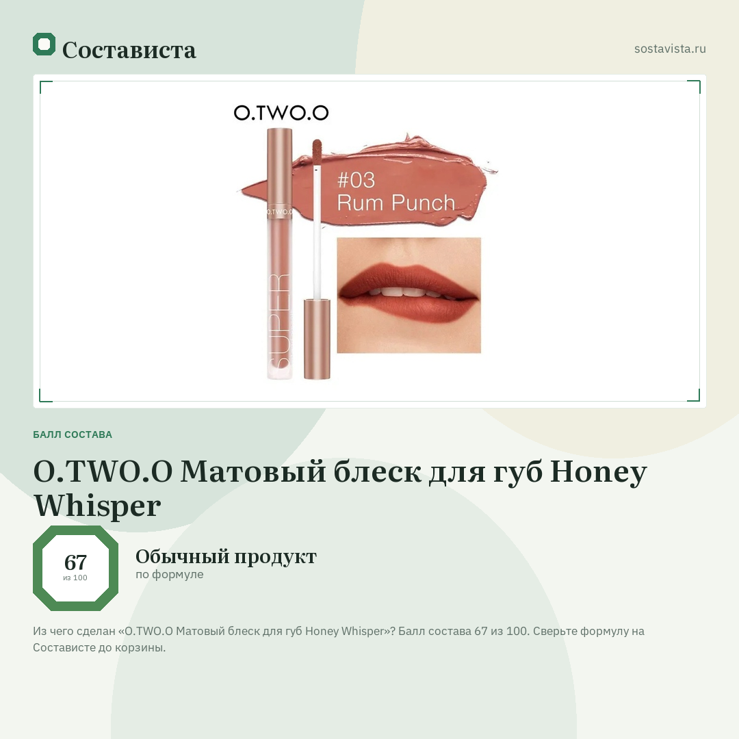 O.TWO.O Матовый блеск для губ Honey Whisper: балл состава 67 из 100 — Состависта