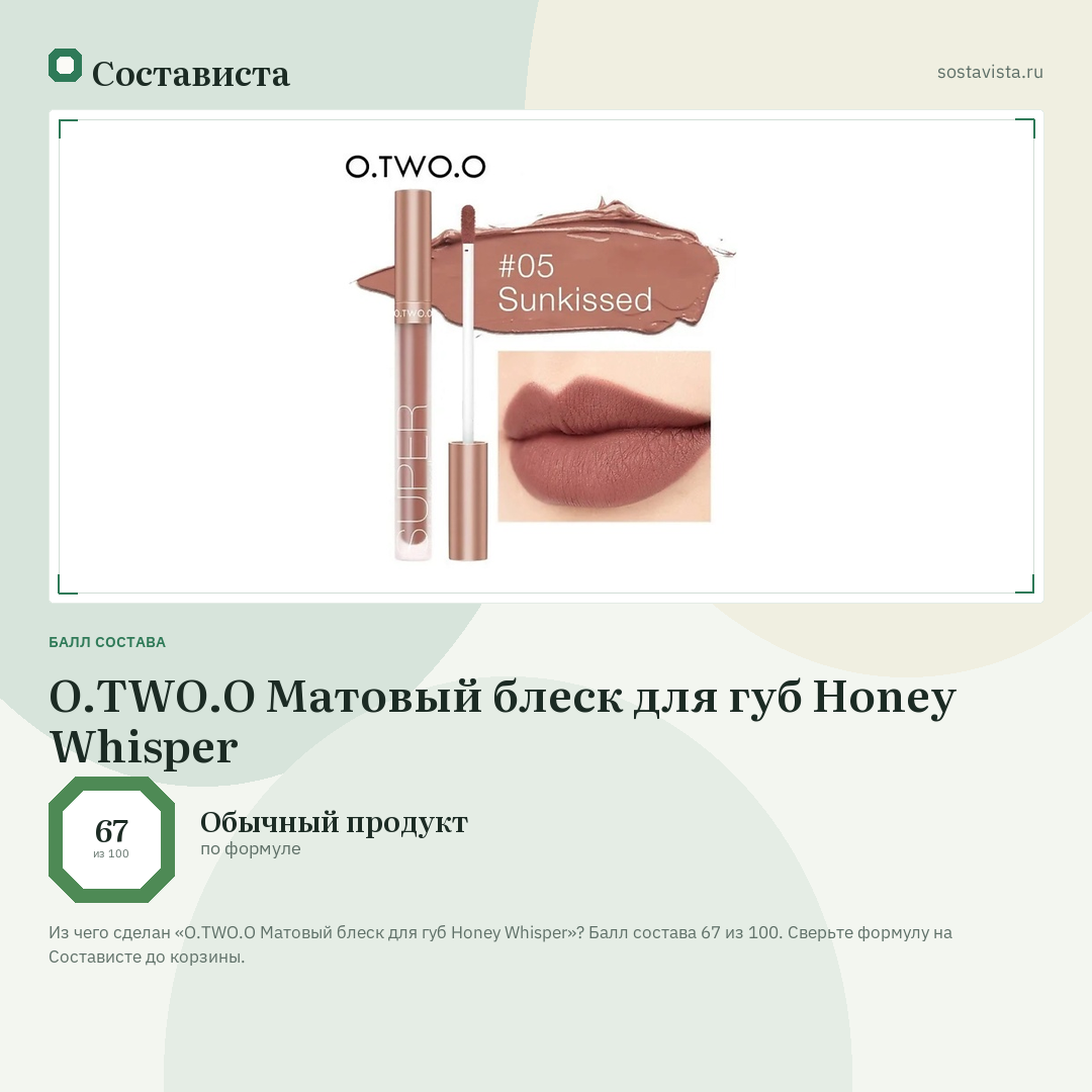 O.TWO.O Матовый блеск для губ Honey Whisper: балл состава 67 из 100 — Состависта