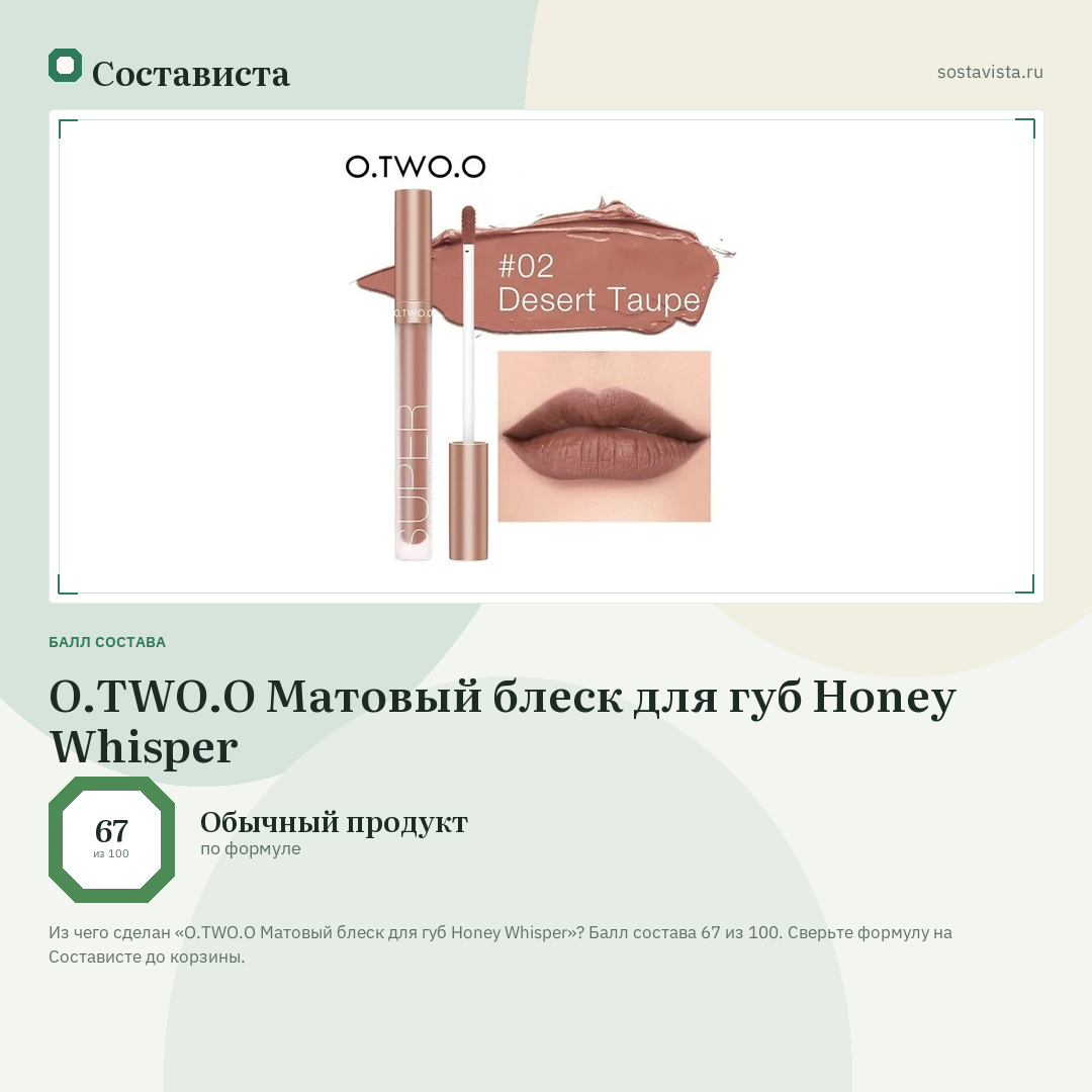 O.TWO.O Матовый блеск для губ Honey Whisper: балл состава 67 из 100 — Состависта