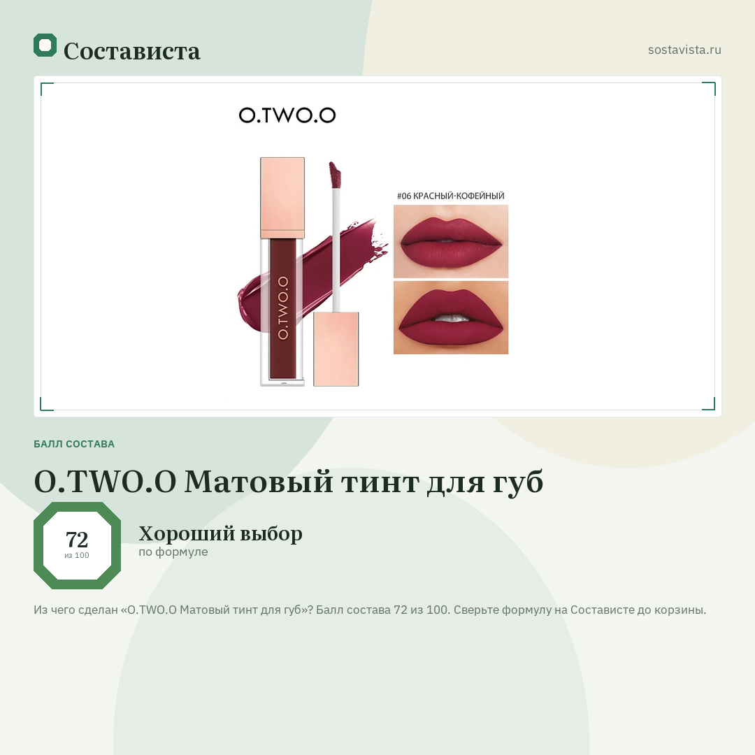 O.TWO.O Матовый тинт для губ: балл состава 72 из 100 — Состависта
