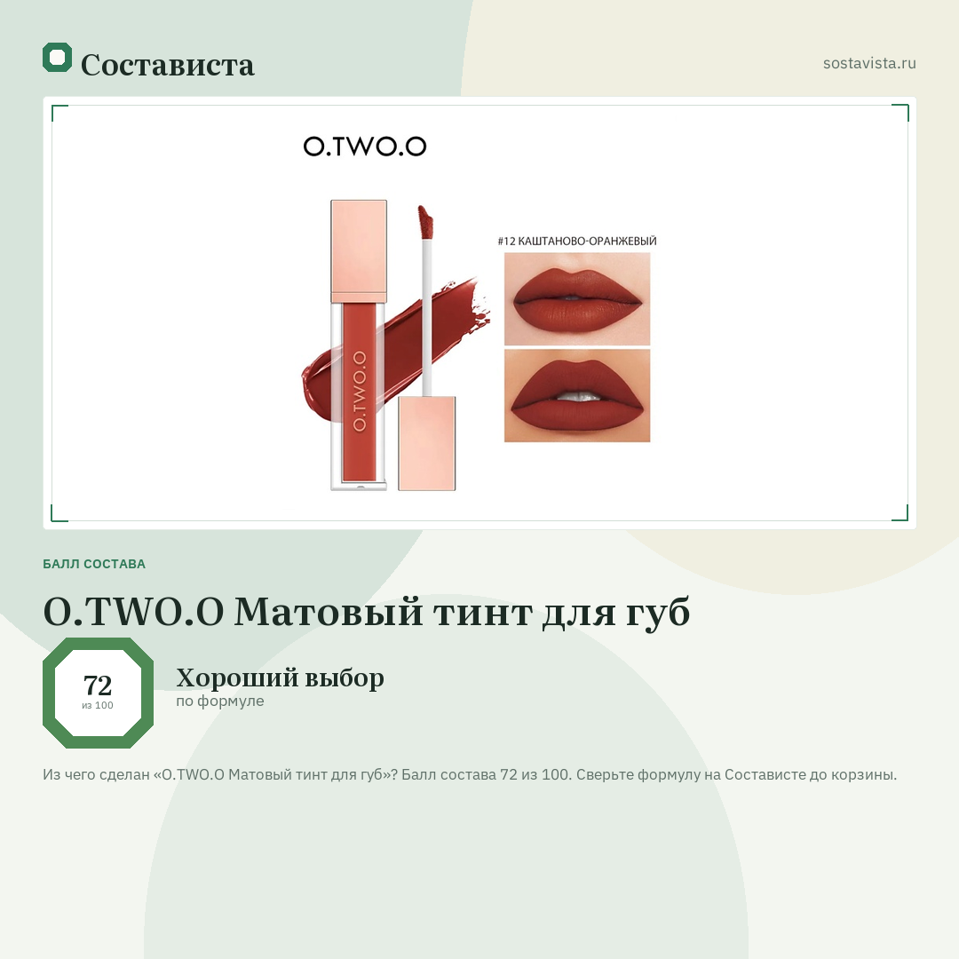 O.TWO.O Матовый тинт для губ: балл состава 72 из 100 — Состависта
