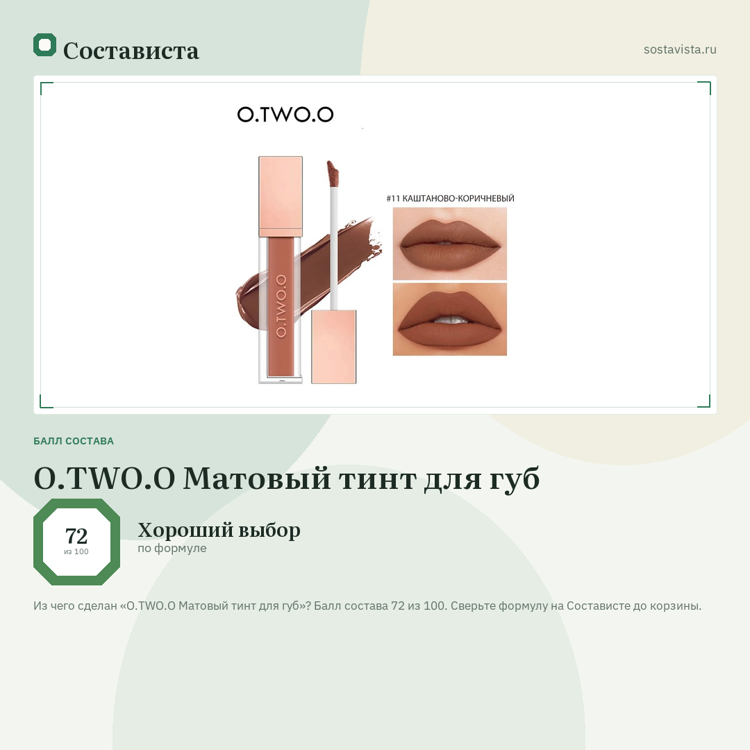 O.TWO.O Матовый тинт для губ: балл состава 72 из 100 — Состависта