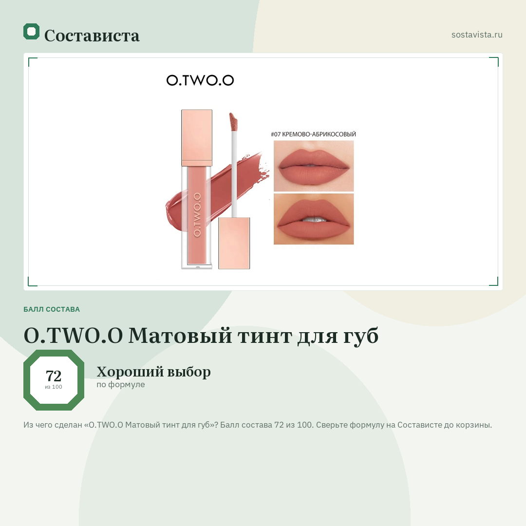 O.TWO.O Матовый тинт для губ: балл состава 72 из 100 — Состависта