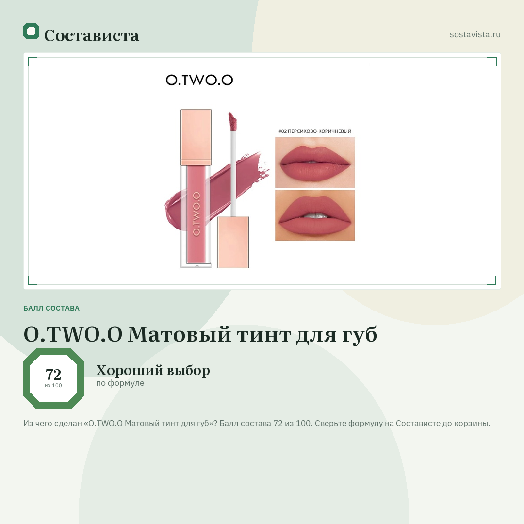 O.TWO.O Матовый тинт для губ: балл состава 72 из 100 — Состависта