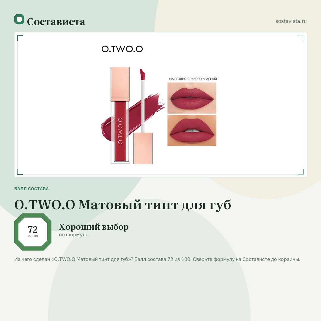 O.TWO.O Матовый тинт для губ: балл состава 72 из 100 — Состависта