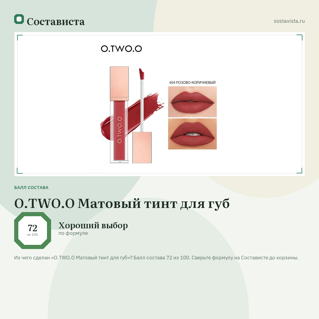 O.TWO.O Матовый тинт для губ: балл состава 72 из 100 — Состависта