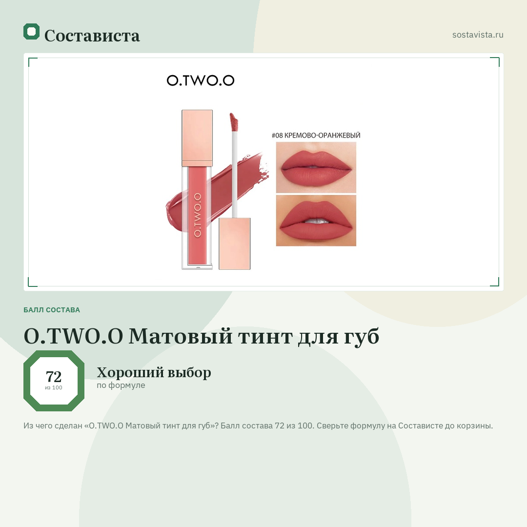 O.TWO.O Матовый тинт для губ: балл состава 72 из 100 — Состависта