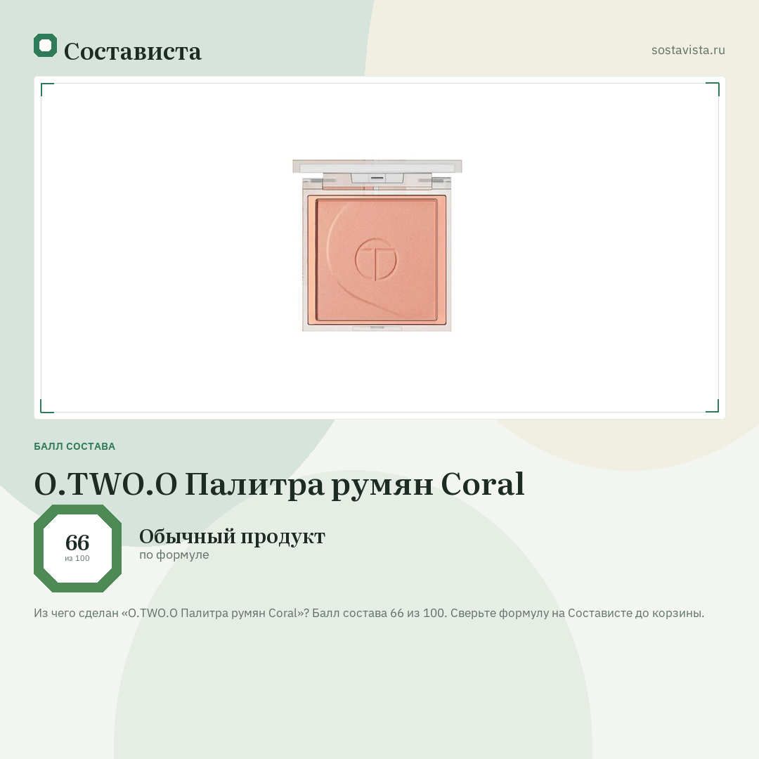 O.TWO.O Палитра румян Coral: балл состава 66 из 100 — Состависта