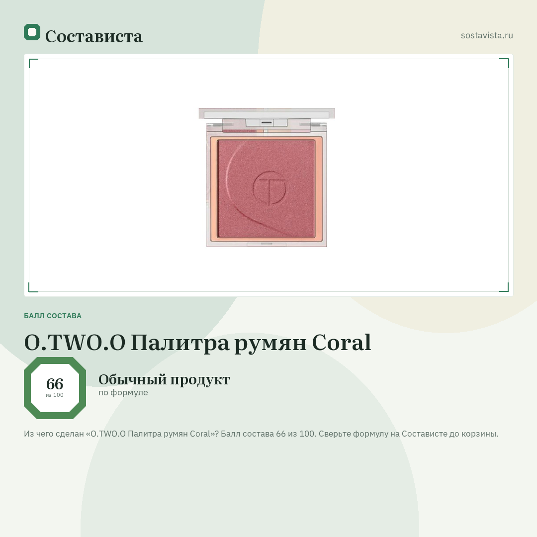 O.TWO.O Палитра румян Coral: балл состава 66 из 100 — Состависта