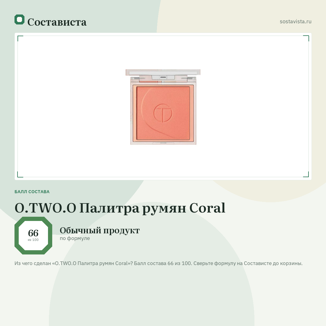 O.TWO.O Палитра румян Coral: балл состава 66 из 100 — Состависта