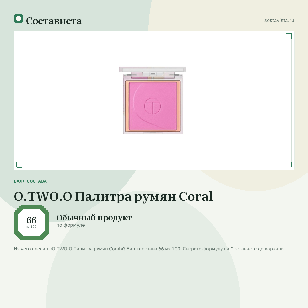O.TWO.O Палитра румян Coral: балл состава 66 из 100 — Состависта