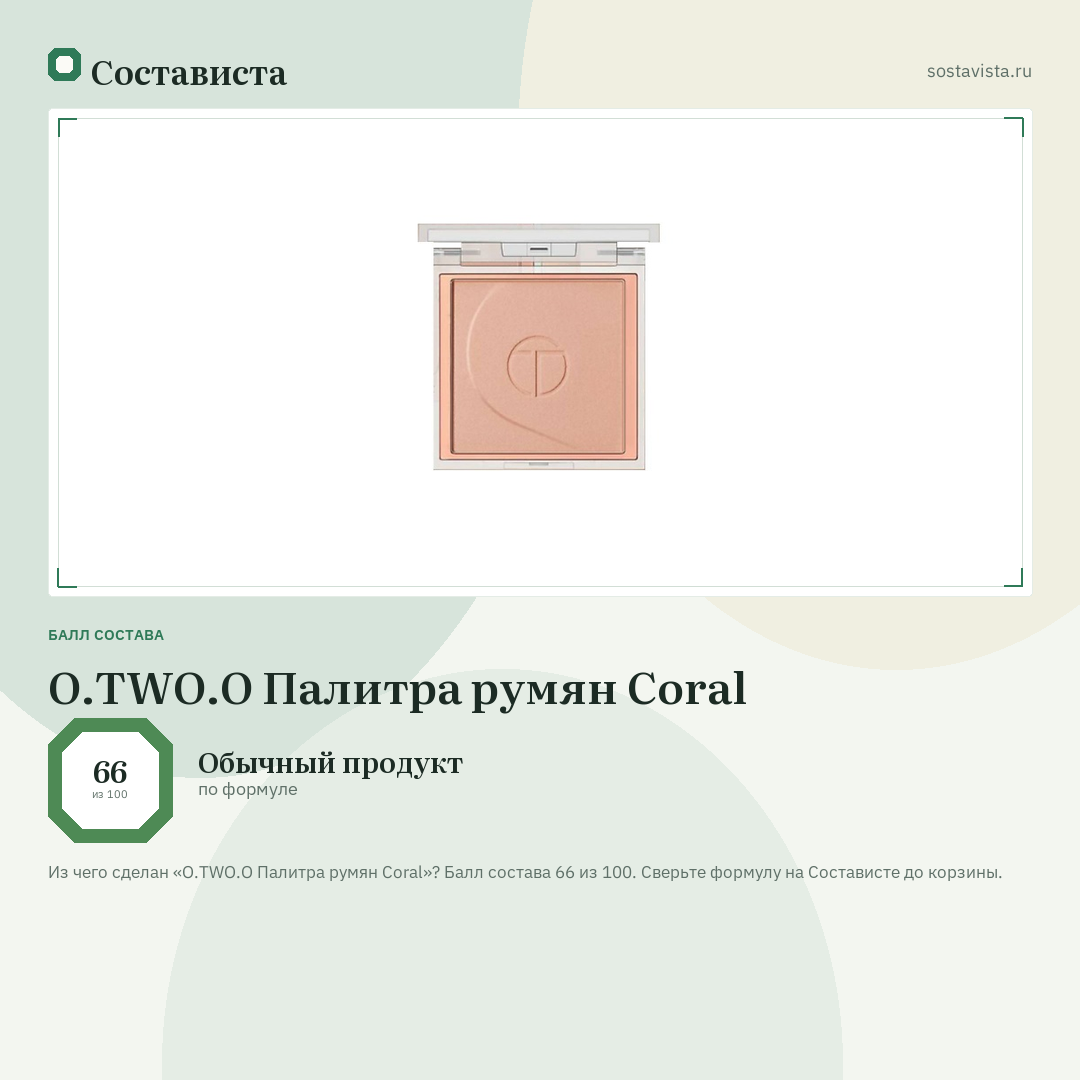 O.TWO.O Палитра румян Coral: балл состава 66 из 100 — Состависта
