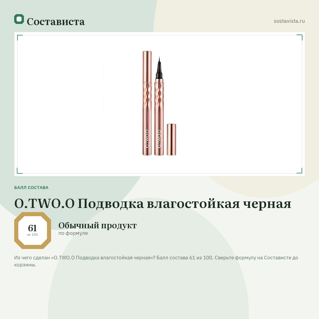 O.TWO.O Подводка влагостойкая черная: балл состава 61 из 100 — Состависта