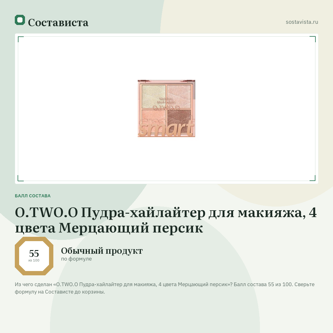 O.TWO.O Пудра-хайлайтер для макияжа, 4 цвета Мерцающий персик: балл состава 55 из 100 — Состависта