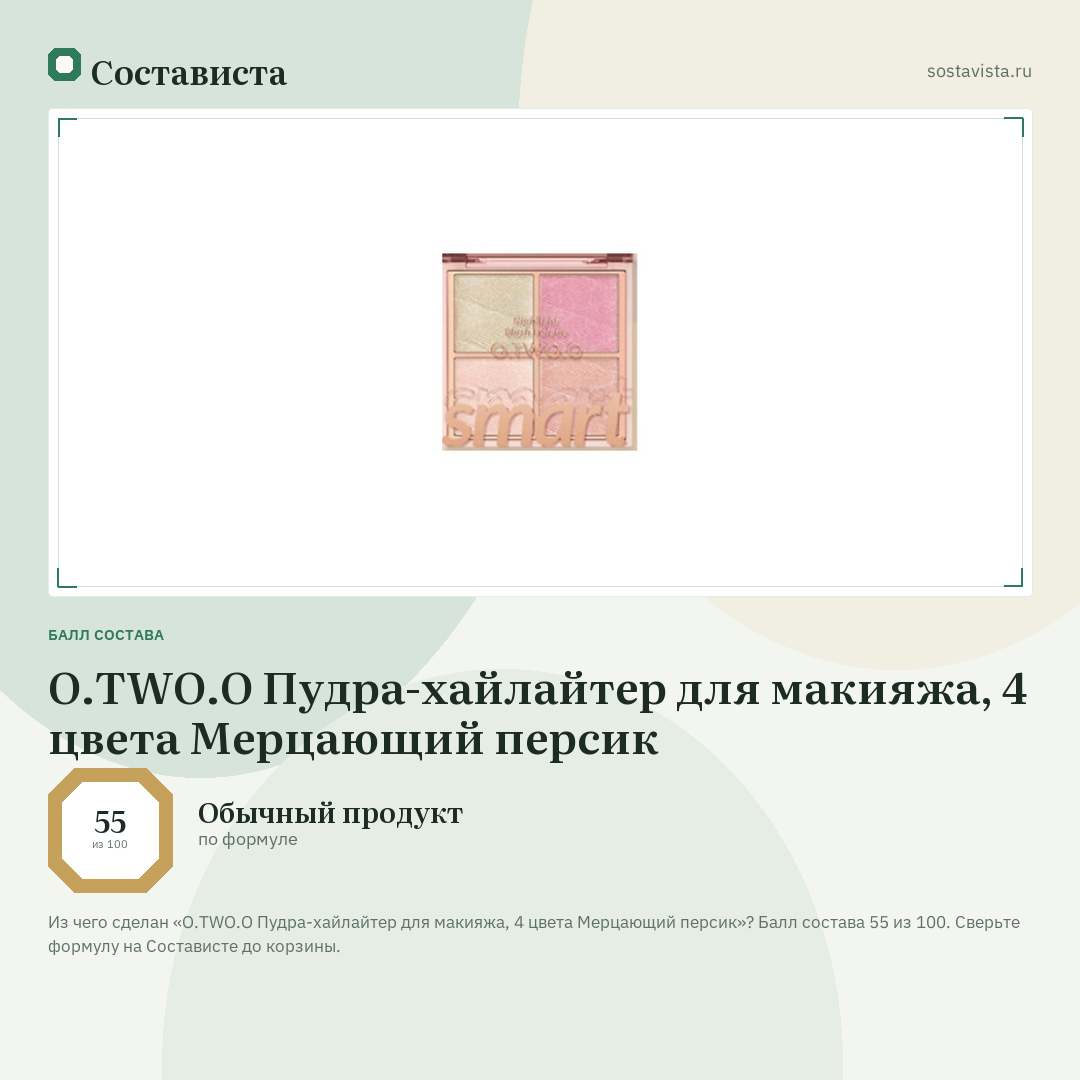 O.TWO.O Пудра-хайлайтер для макияжа, 4 цвета Мерцающий персик: балл состава 55 из 100 — Состависта