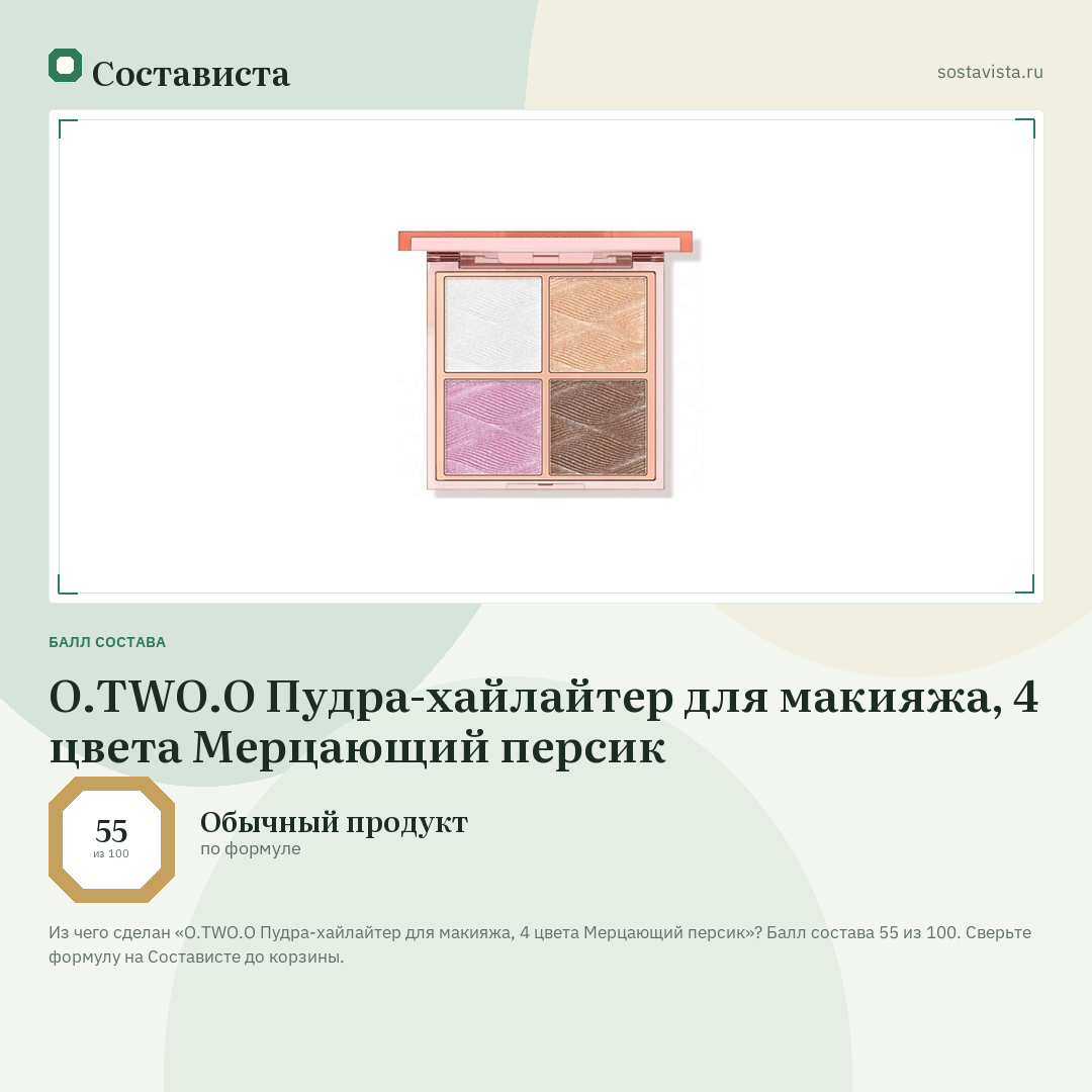 O.TWO.O Пудра-хайлайтер для макияжа, 4 цвета Мерцающий персик: балл состава 55 из 100 — Состависта