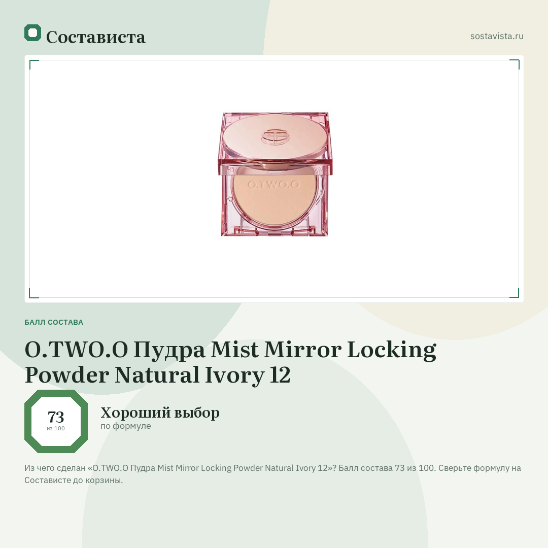 O.TWO.O Пудра Mist Mirror Locking Powder Natural Ivory 12: балл состава 73 из 100 — Состависта