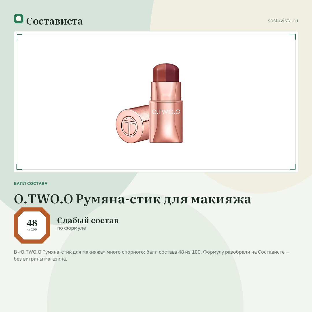 O.TWO.O Румяна-стик для макияжа: балл состава 48 из 100 — Состависта