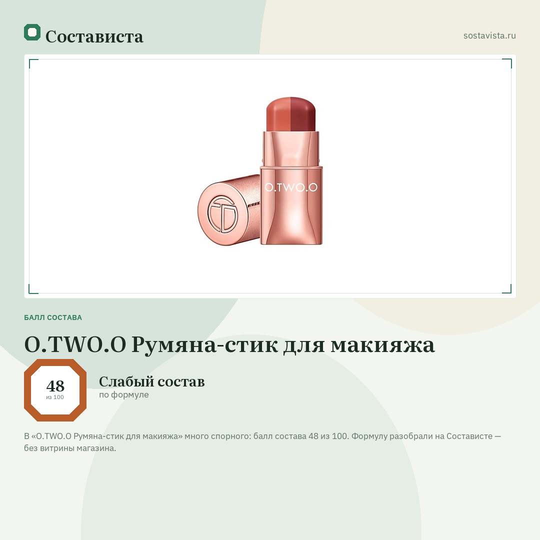 O.TWO.O Румяна-стик для макияжа: балл состава 48 из 100 — Состависта