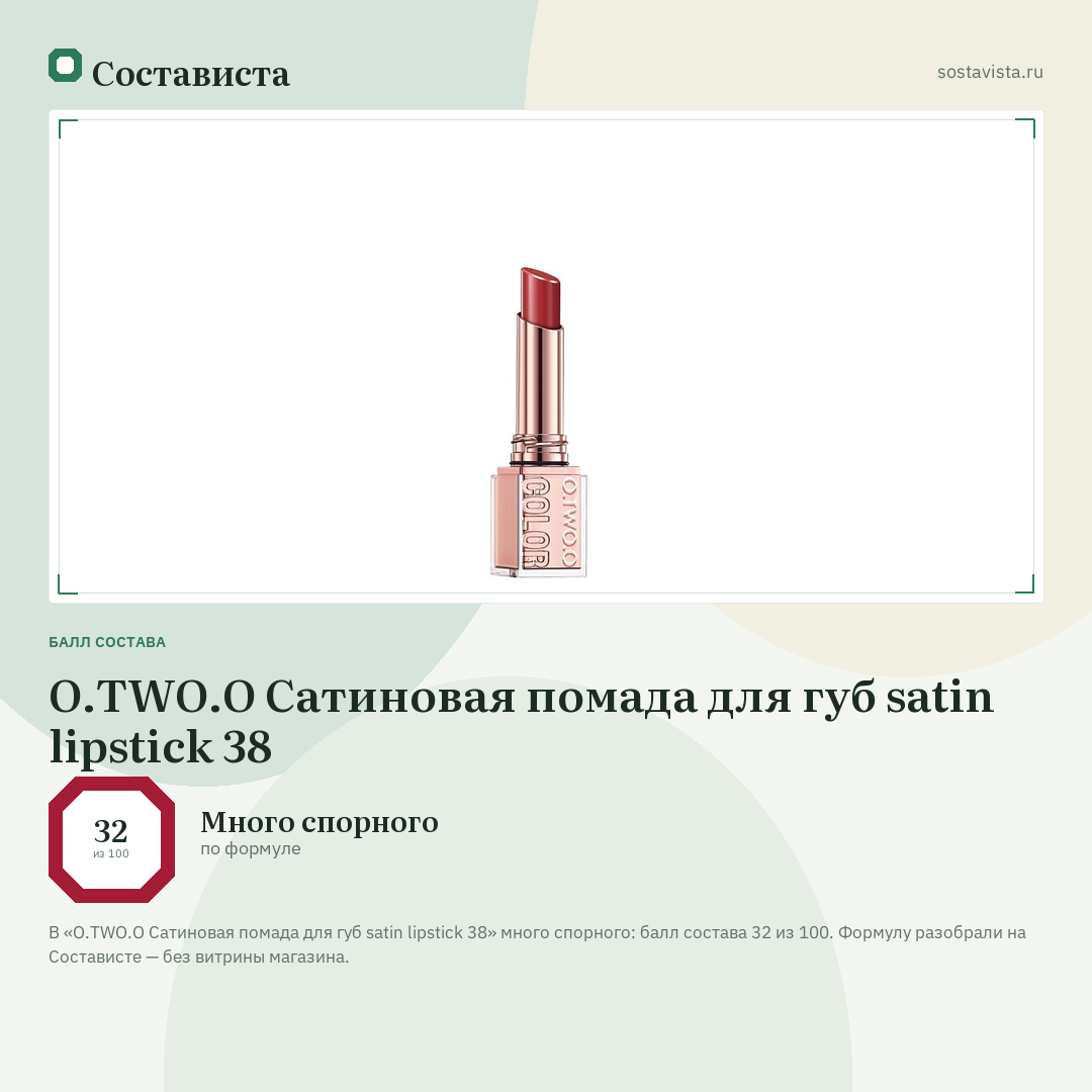 O.TWO.O Сатиновая помада для губ satin lipstick 38: балл состава 32 из 100 — Состависта
