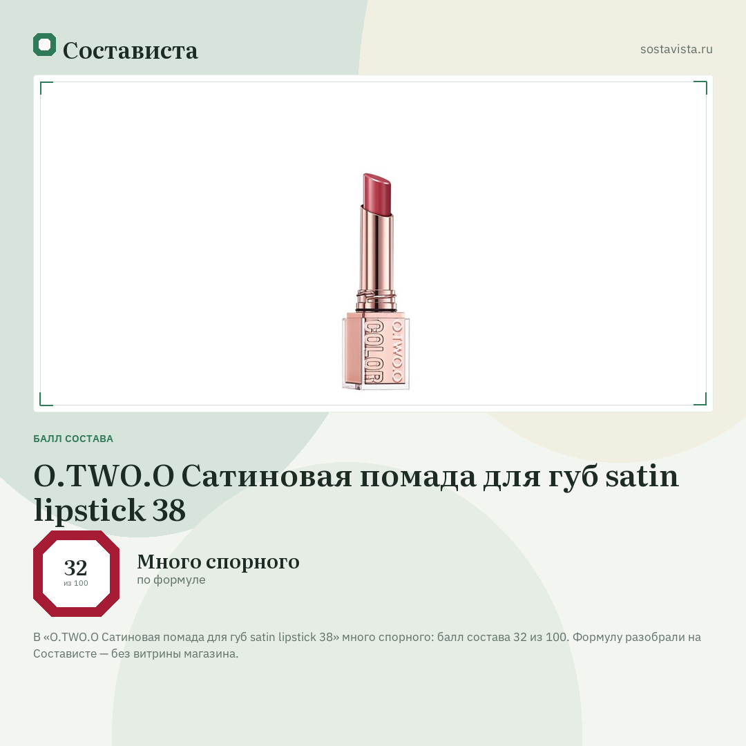 O.TWO.O Сатиновая помада для губ satin lipstick 38: балл состава 32 из 100 — Состависта