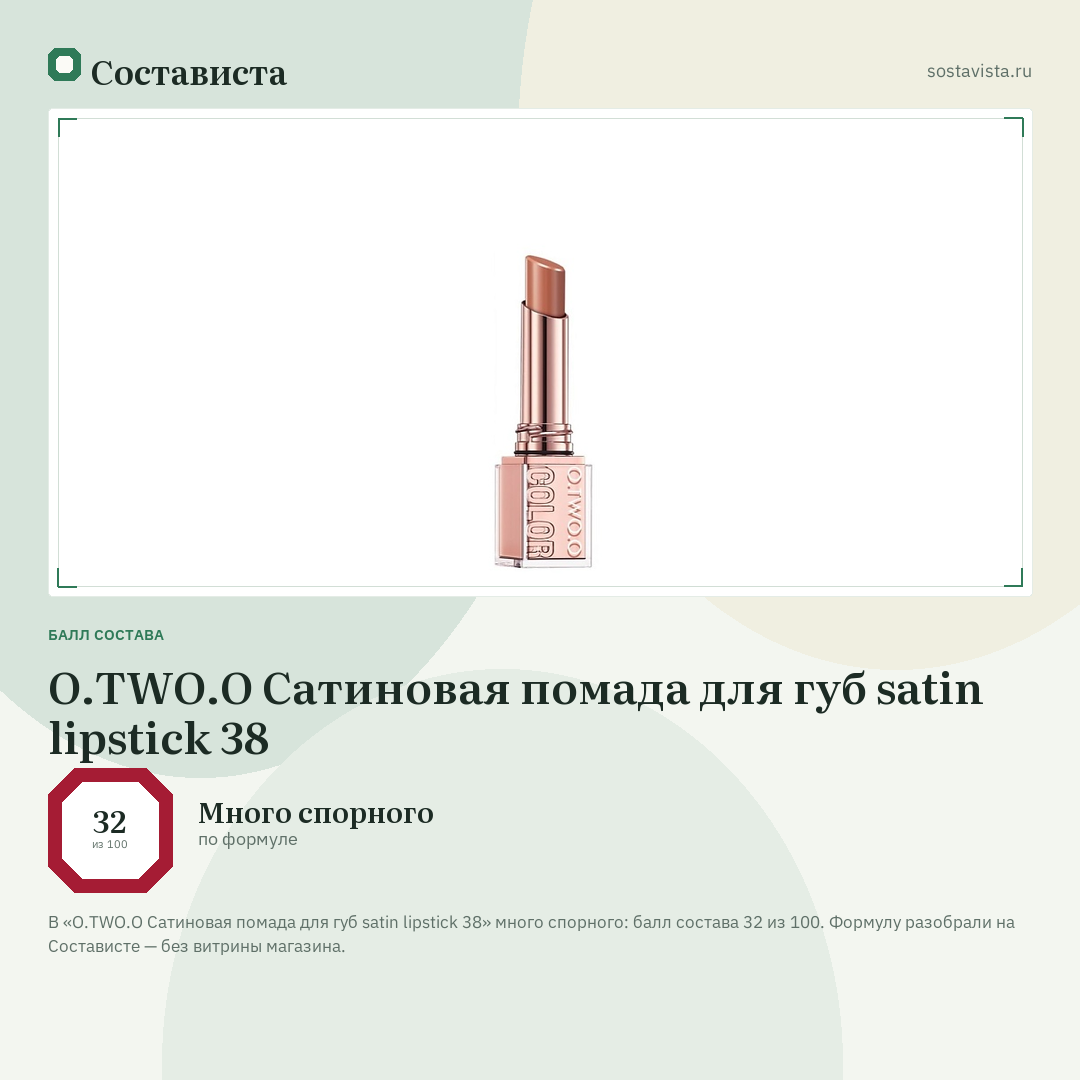 O.TWO.O Сатиновая помада для губ satin lipstick 38: балл состава 32 из 100 — Состависта
