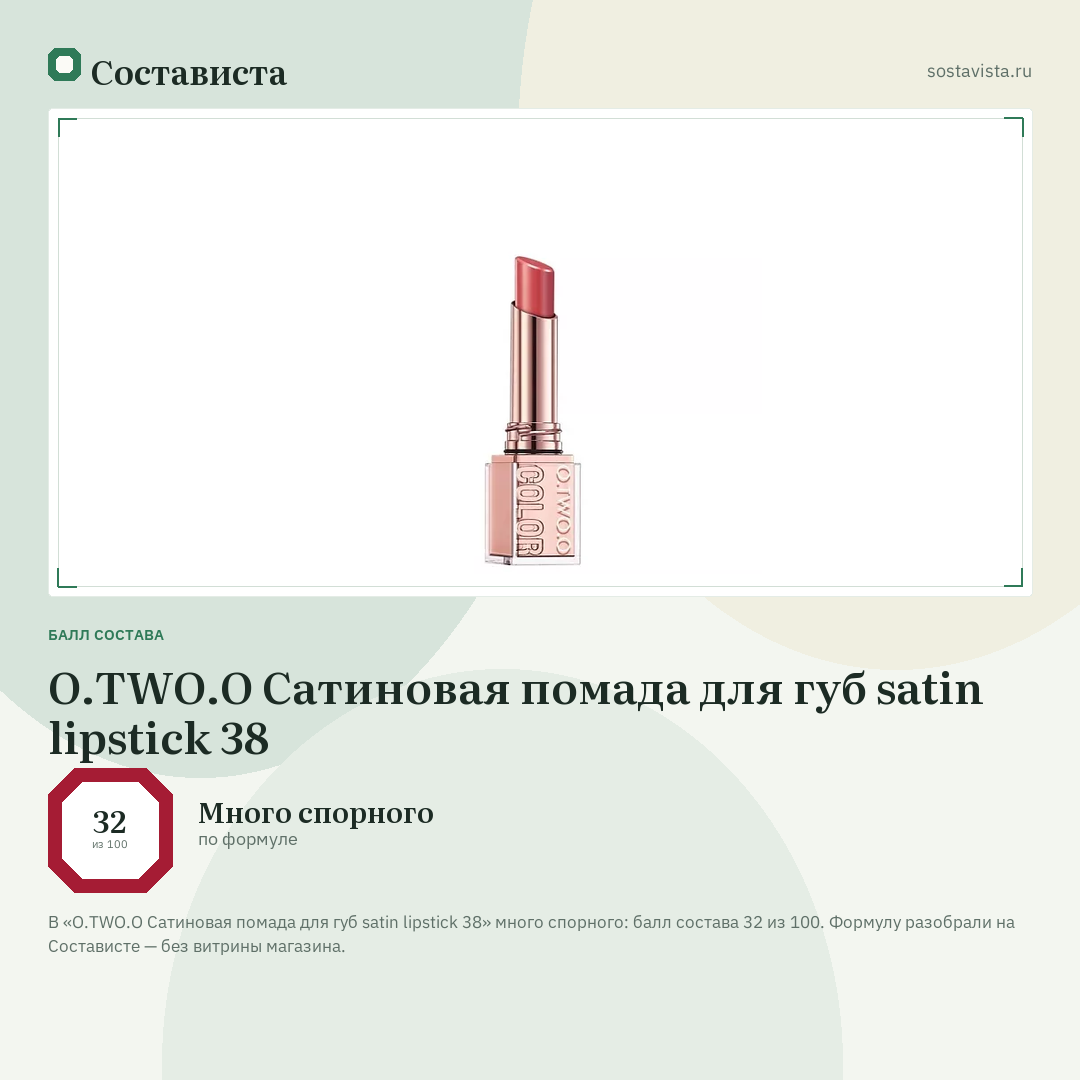 O.TWO.O Сатиновая помада для губ satin lipstick 38: балл состава 32 из 100 — Состависта