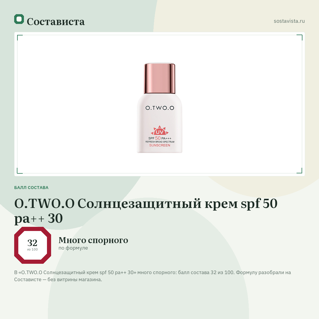 O.TWO.O Солнцезащитный крем spf 50 pa++ 30: балл состава 32 из 100 — Состависта