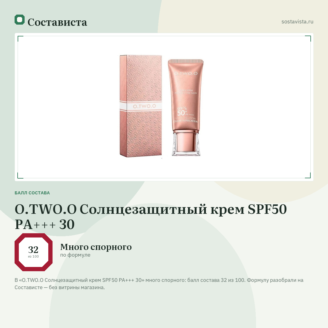 O.TWO.O Солнцезащитный крем SPF50 PA+++ 30: балл состава 32 из 100 — Состависта
