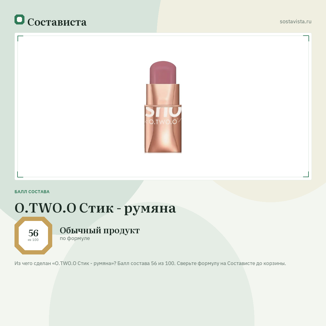 O.TWO.O Стик - румяна: балл состава 56 из 100 — Состависта