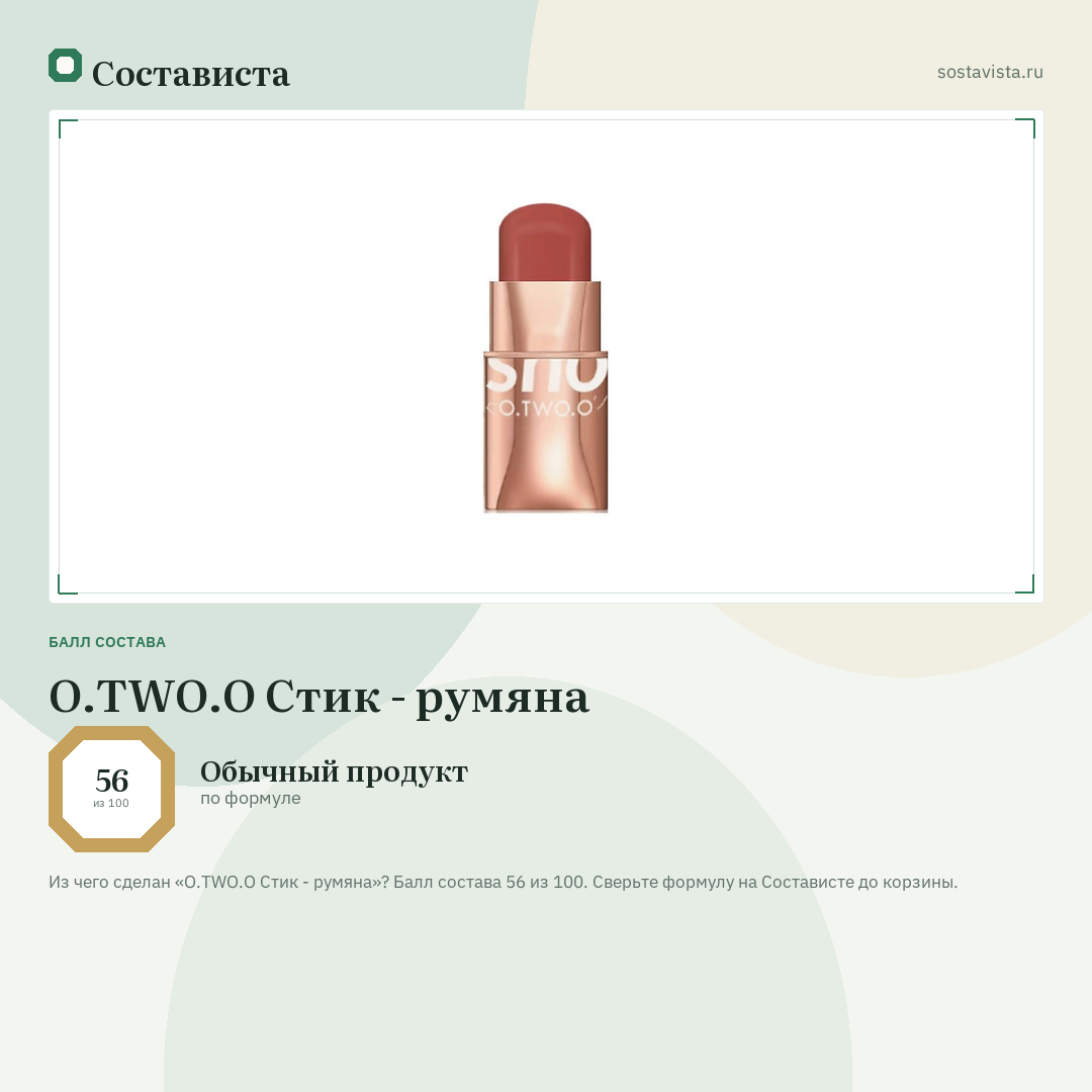 O.TWO.O Стик - румяна: балл состава 56 из 100 — Состависта