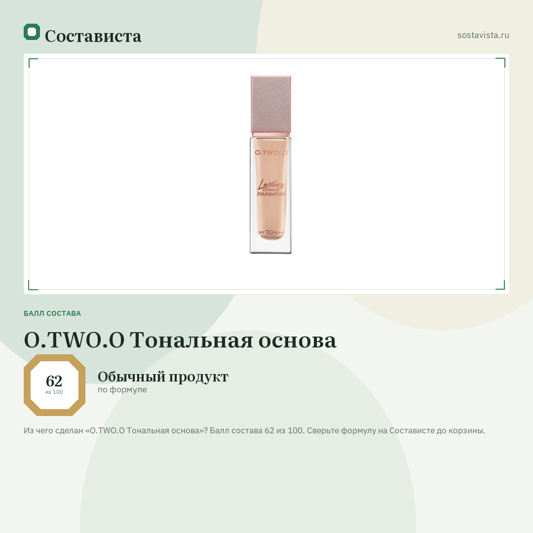 O.TWO.O Тональная основа: балл состава 62 из 100 — Состависта