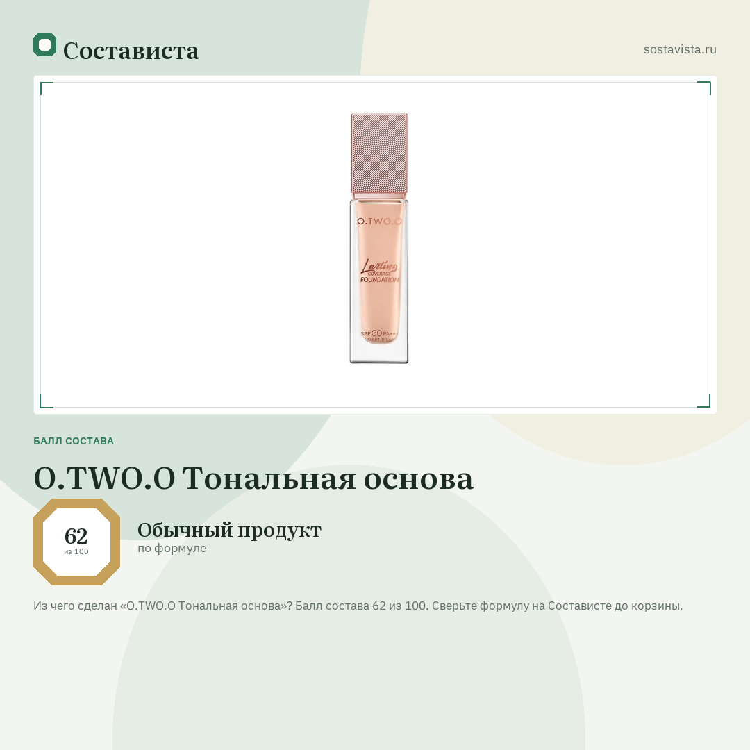 O.TWO.O Тональная основа: балл состава 62 из 100 — Состависта