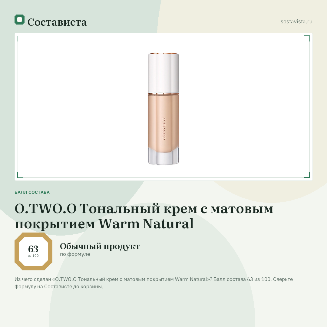 O.TWO.O Тональный крем с матовым покрытием Warm Natural: балл состава 63 из 100 — Состависта
