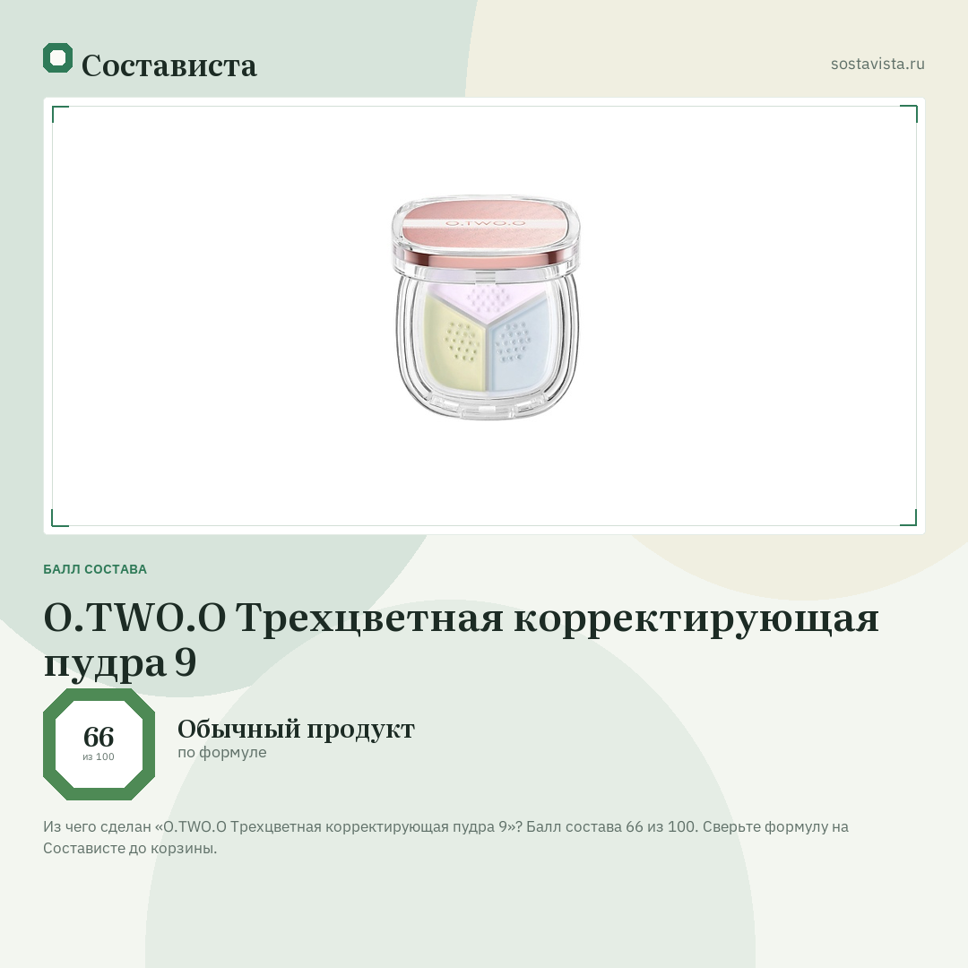 O.TWO.O Трехцветная корректирующая пудра 9: балл состава 66 из 100 — Состависта
