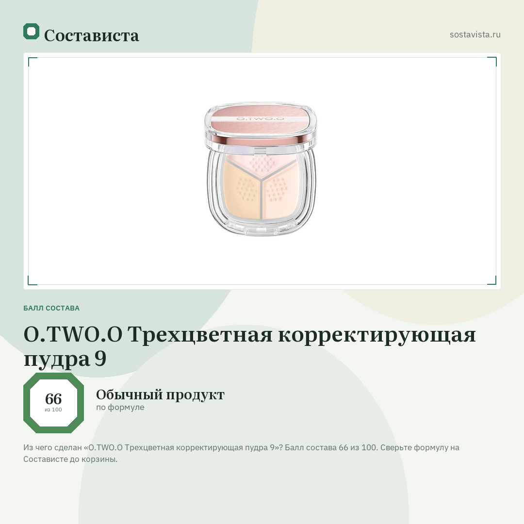 O.TWO.O Трехцветная корректирующая пудра 9: балл состава 66 из 100 — Состависта