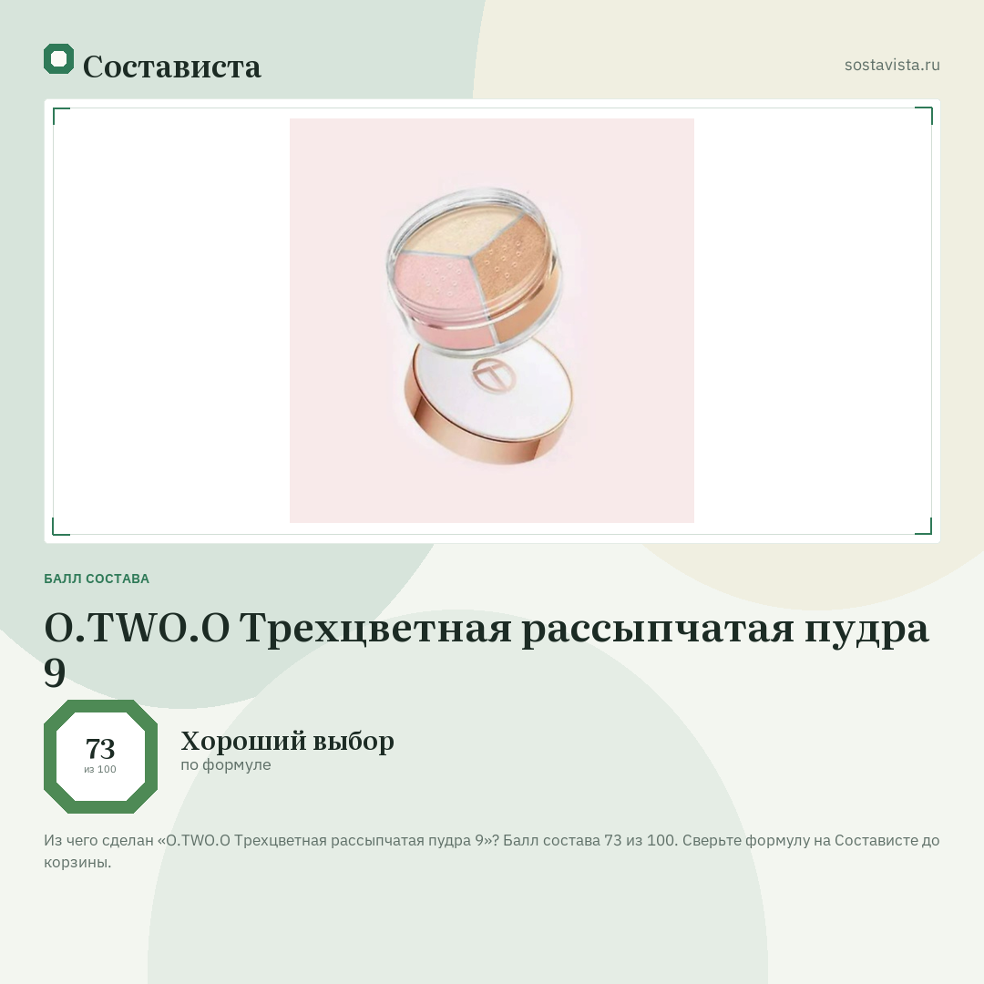 O.TWO.O Трехцветная рассыпчатая пудра 9: балл состава 73 из 100 — Состависта
