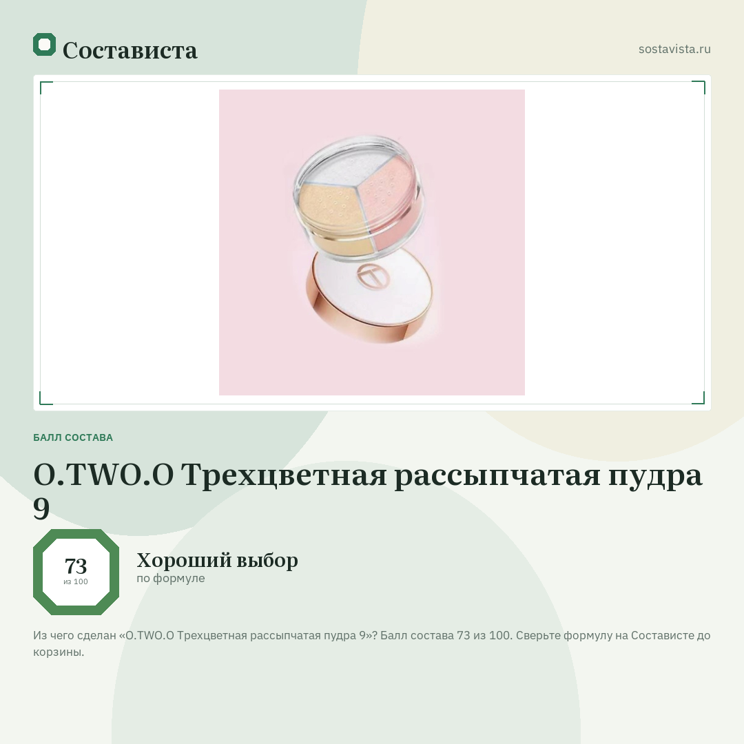 O.TWO.O Трехцветная рассыпчатая пудра 9: балл состава 73 из 100 — Состависта